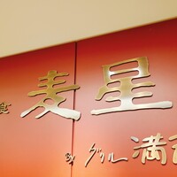 洋食 麦星 by グリル満天星 麻布十番 日本橋髙島屋店 - 