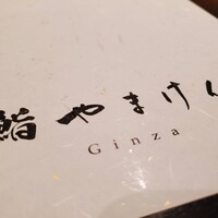 鮨 やまけん 銀座店 - 