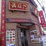 中華料理福臨門 - 入口