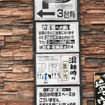 Tsukemen Kirari - 駐車場の案内と並び方の案内