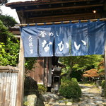 釜めし なかい - 