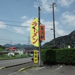 来久軒 - 道路沿いの看板。