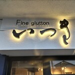 Fine glutton いつき - 