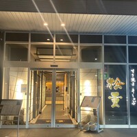 すき焼き 牛しゃぶ 松重 - 外観