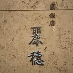 中国飯店 麗穂 - 