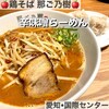鶏そば 那ご乃樹