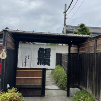 炭焼うな富士 白壁別邸 - 