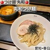 つけ麺 丸和 春田本店