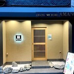 天のや - 夜の外観