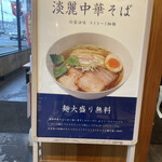中華そば 麒麟 - 