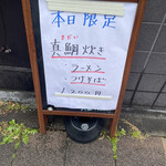 中華そば 半ざわ - 