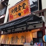 沖縄食堂チャンプル×チャンプル - 外観