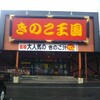 きのこ王国 仁木店