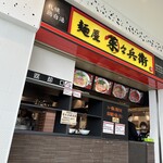 麺屋 菜々兵衛 - 