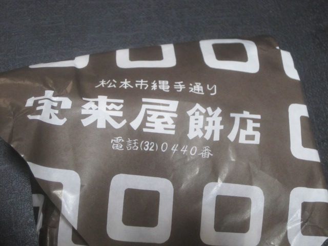 宝来屋餅店 name=