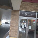 ベーカリーマーケット 倉吉駅前店 - 