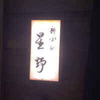 新ばし 星野 - 