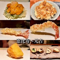 天ぷら 元吉 - 