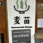 Homemade Ramen 麦苗 - 外観③