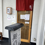 らーめん工房 麺作 - 