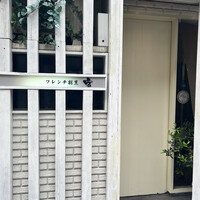 フレンチ割烹 宿 - 