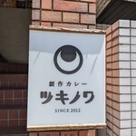 創作カレー ツキノワ - 