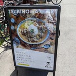 創作カレー ツキノワ - 