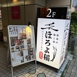 新潟の飯と酒 ほろよ稲 新潟駅前店 - 