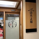 新潟の飯と酒 ほろよ稲 新潟駅前店 - 