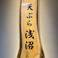 天ぷら浅沼 - 