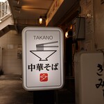 中華そば 髙野 - ご馳走様でした。