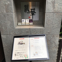 礼華 - 入口のディスプレイ