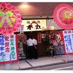 地鶏処 本丸 - 店舗外観