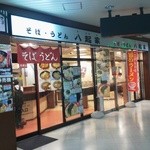 駅そば 八起家 - 入り口