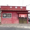 中華楼山下店