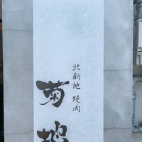 北新地 焼肉 菊地 - 