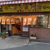 ラーメン専門店 竹の家