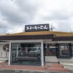 ステーキのどん - 