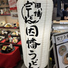 因幡うどん 博多デイトス店