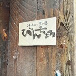 Umaimonto Satonosake Binchoro - 看板