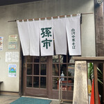 白河中華そば 孫市 - 