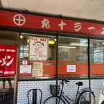 ラーメン丸十 - 