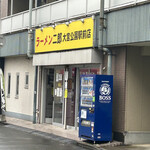 ラーメン二郎 大宮公園駅前店 - 