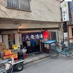 大衆酒場 増やま - 