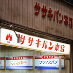 ササキパン本店 - 