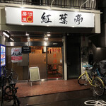 紅葉亭 - 最後の紅葉亭さん