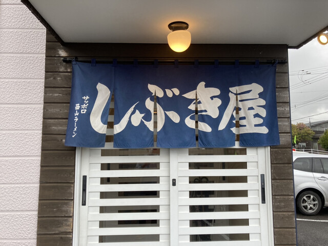 しぶき屋 - 鷲別（ラーメン）の写真