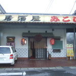 居酒屋 みこし - 