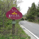 軽井沢の芽衣 - これが目印