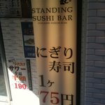 魚がし日本一 立喰寿司 - こだいこーこく　